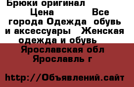 Брюки оригинал RobeDiKappa › Цена ­ 5 000 - Все города Одежда, обувь и аксессуары » Женская одежда и обувь   . Ярославская обл.,Ярославль г.